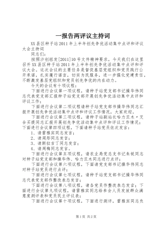 一报告两评议主持词
