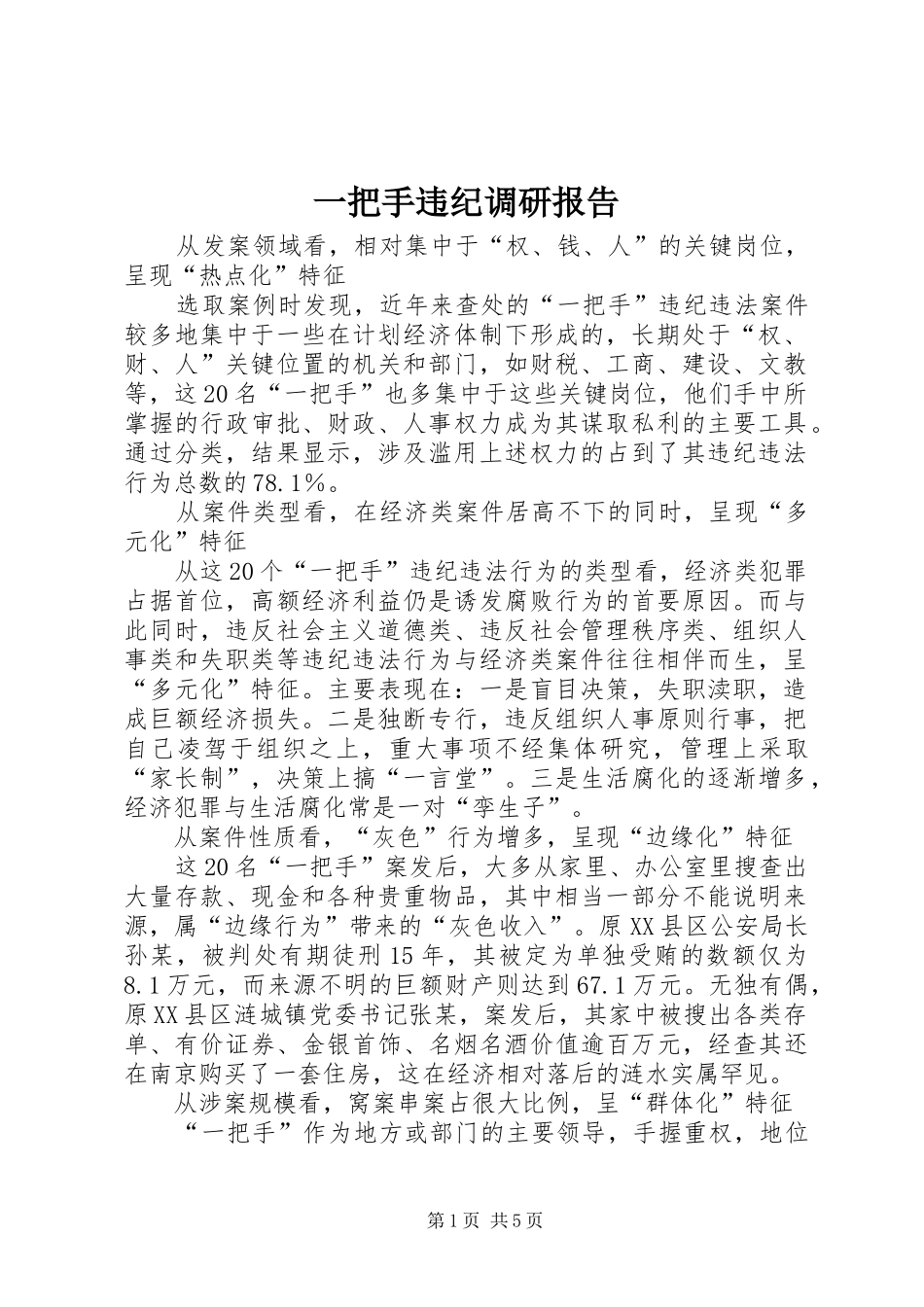 一把手违纪调研报告_第1页
