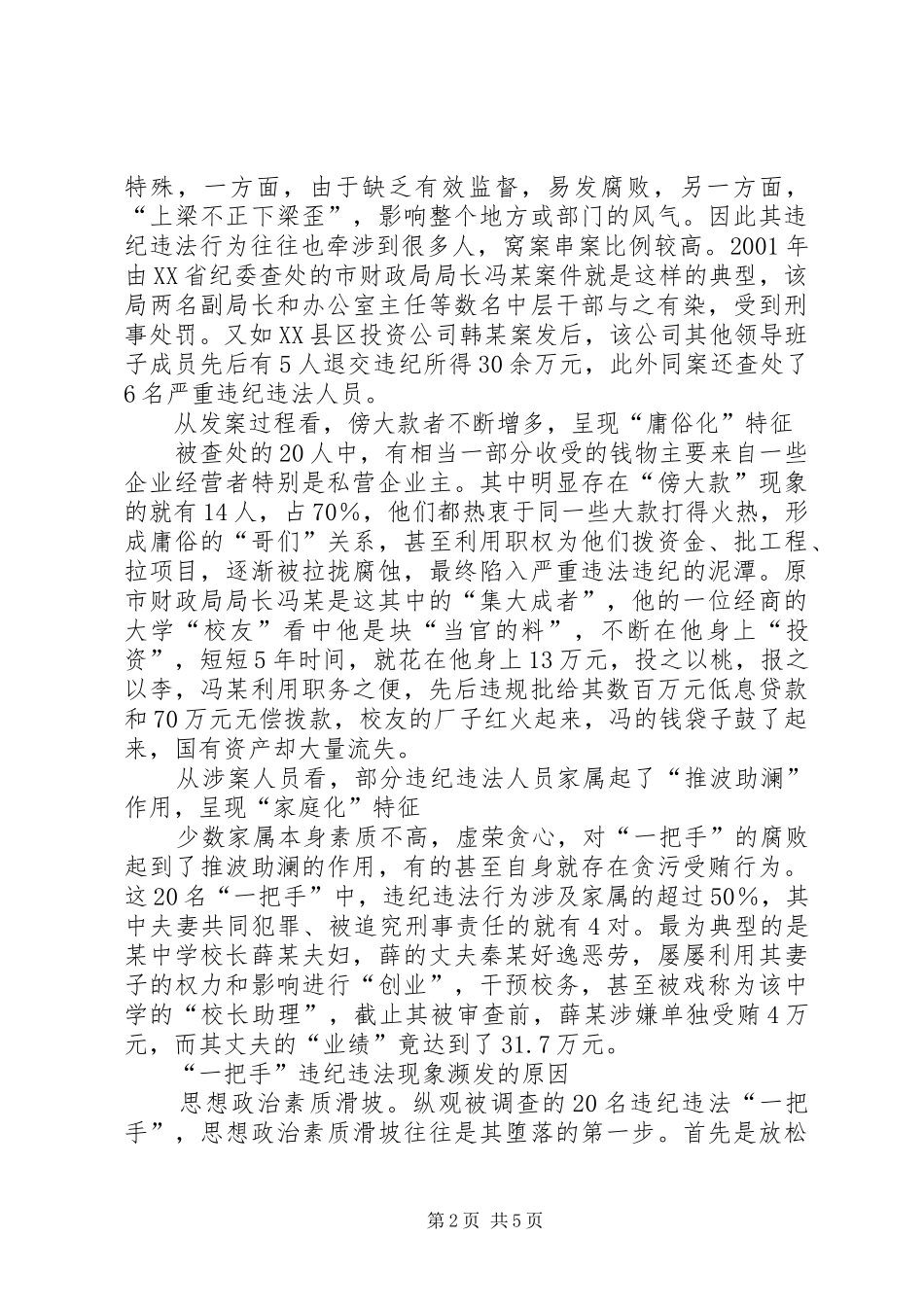 一把手违纪调研报告_第2页