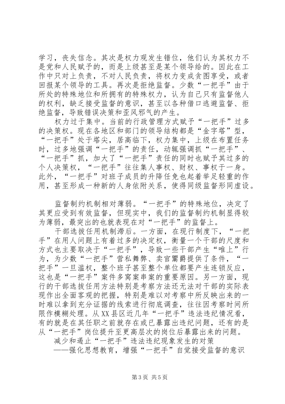 一把手违纪调研报告_第3页
