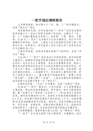 一把手违纪调研报告