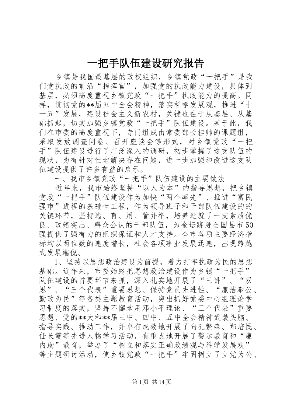 一把手队伍建设研究报告_第1页