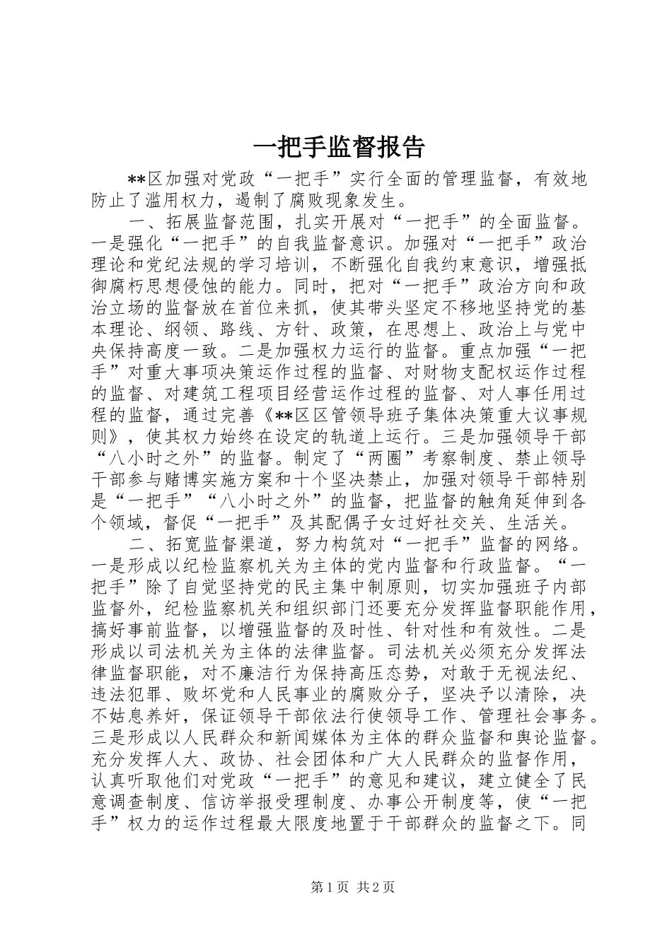 一把手监督报告_第1页