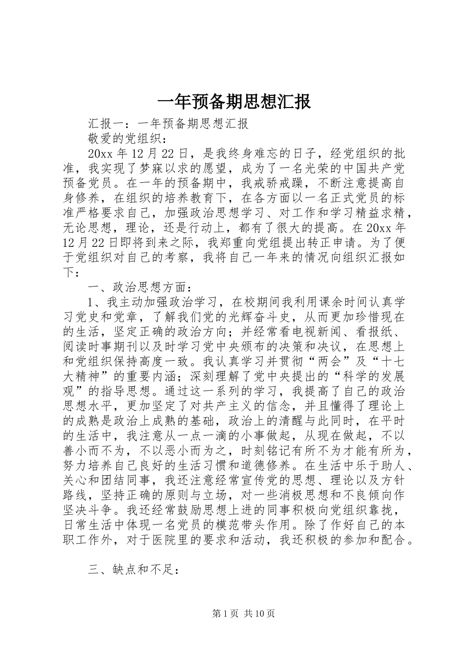 一年预备期思想汇报_第1页