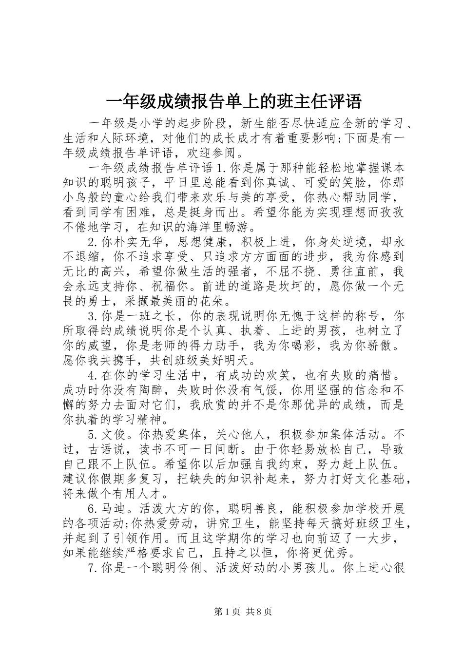 一年级成绩报告单上的班主任评语_第1页