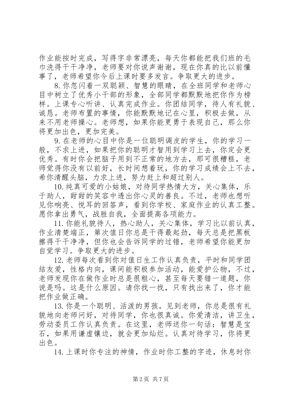 一年级学生素质报告册老师评语_第2页