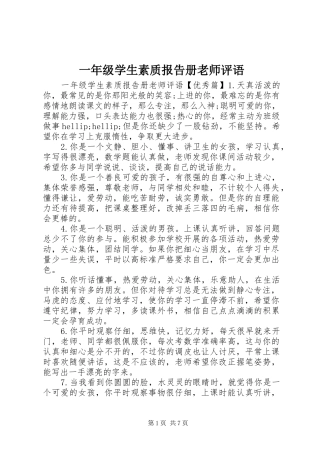 一年级学生素质报告册老师评语
