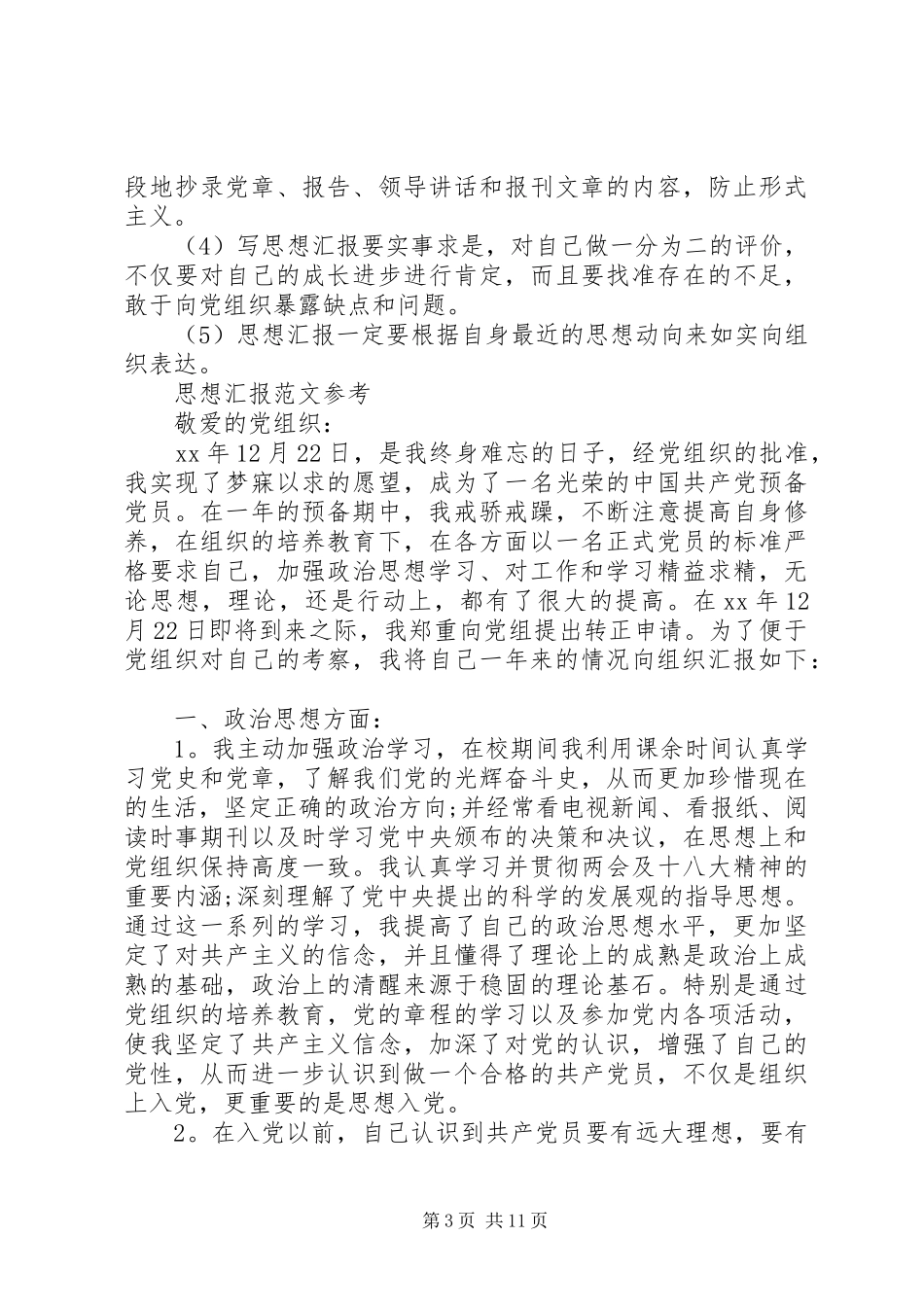 一年思想汇报4篇_第3页