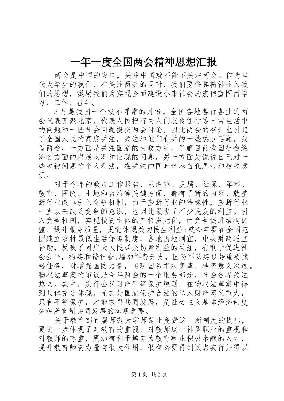 一年一度全国两会精神思想汇报_第1页