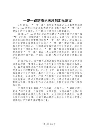 一带一路高峰论坛思想汇报范文