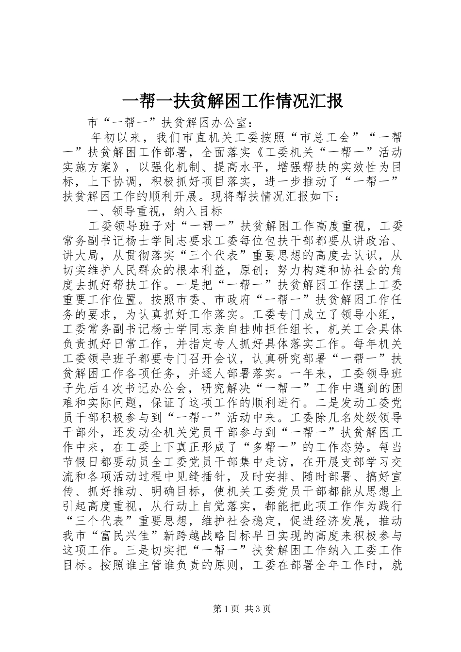 一帮一扶贫解困工作情况汇报_第1页