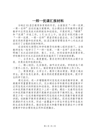 一师一优课汇报材料
