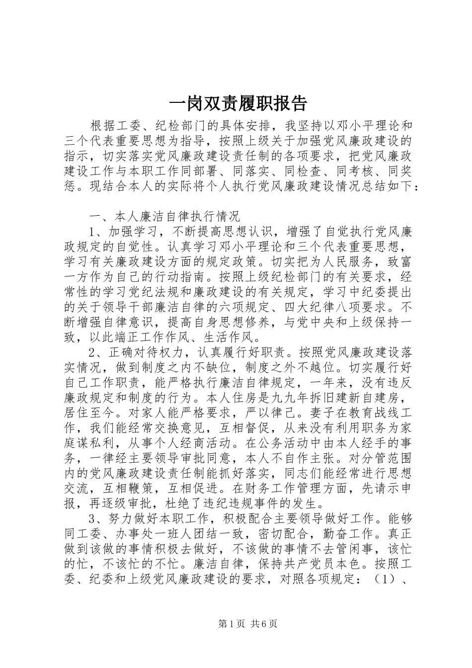 一岗双责履职报告_第1页