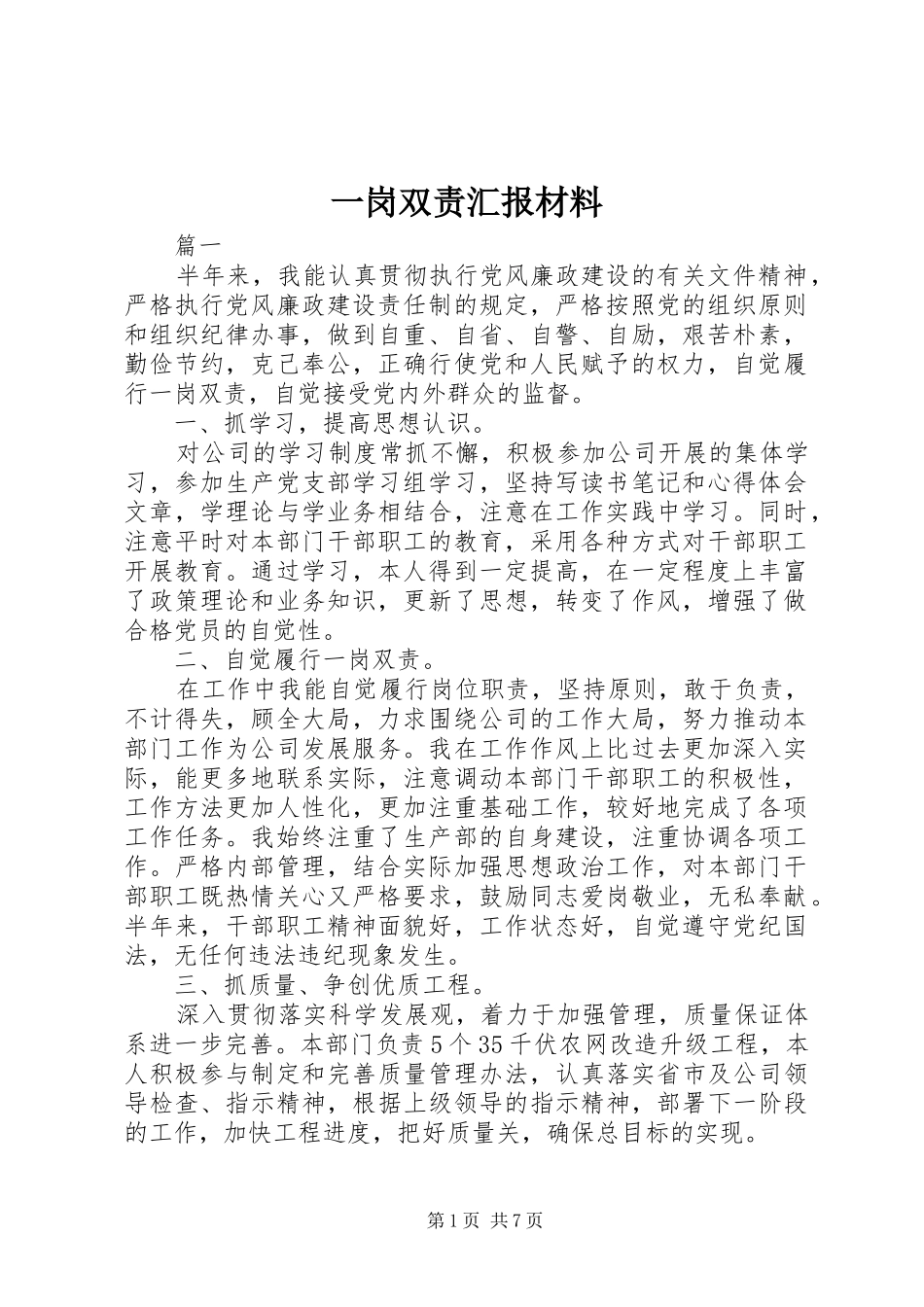 一岗双责汇报材料_第1页