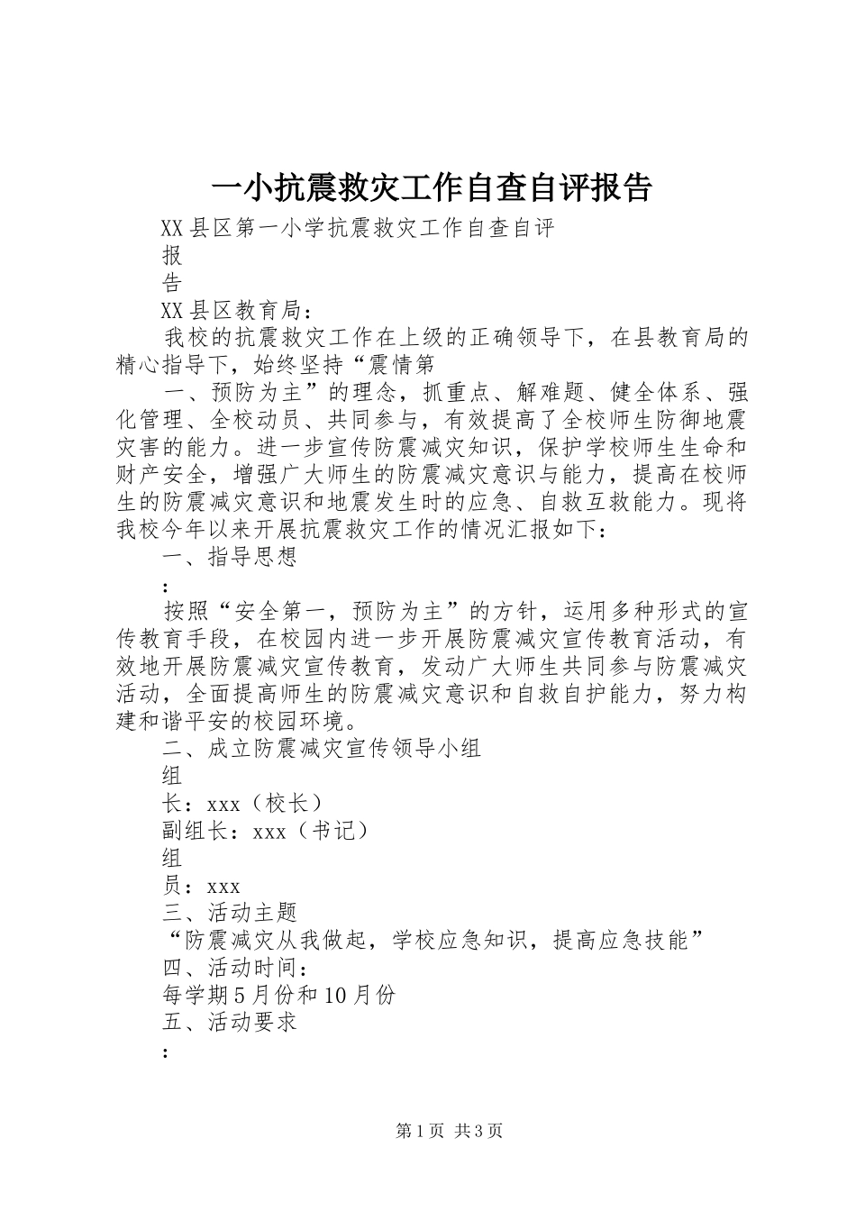 一小抗震救灾工作自查自评报告_第1页