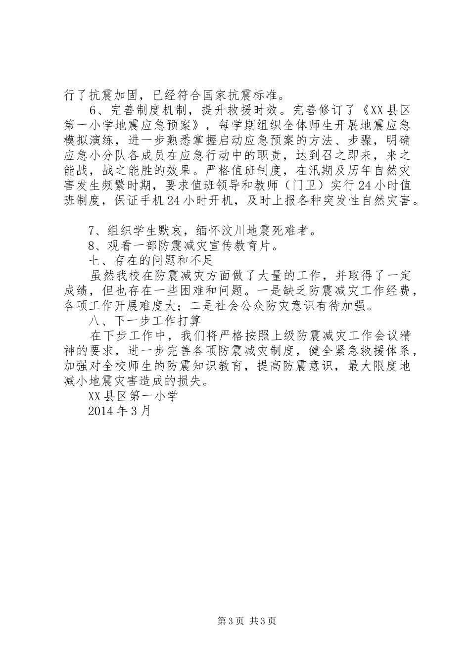 一小抗震救灾工作自查自评报告_第3页
