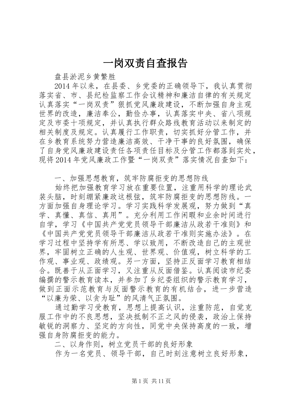 一岗双责自查报告_第1页