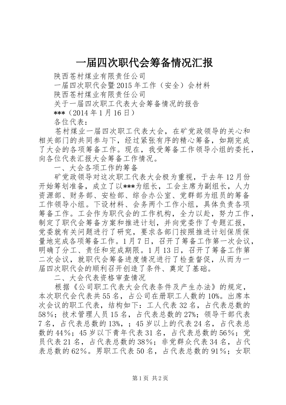 一届四次职代会筹备情况汇报_第1页