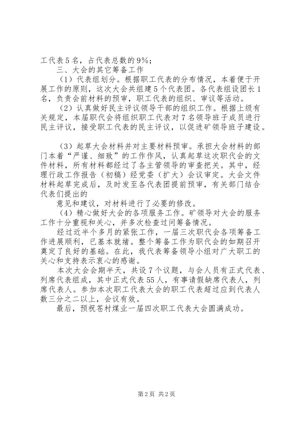 一届四次职代会筹备情况汇报_第2页