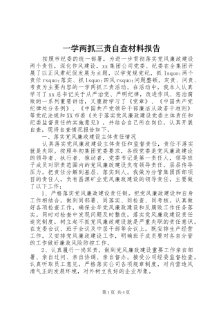 一学两抓三责自查材料报告