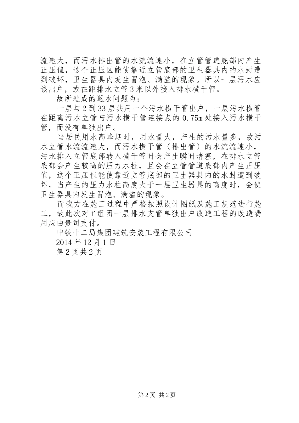 一层建筑应该单独排水问题的报告_第2页