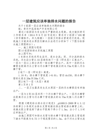 一层建筑应该单独排水问题的报告
