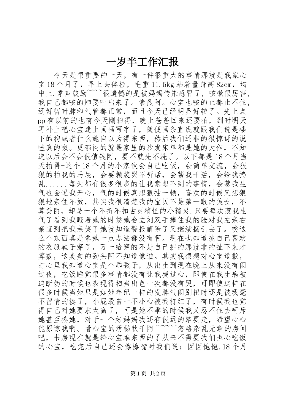 一岁半工作汇报_第1页
