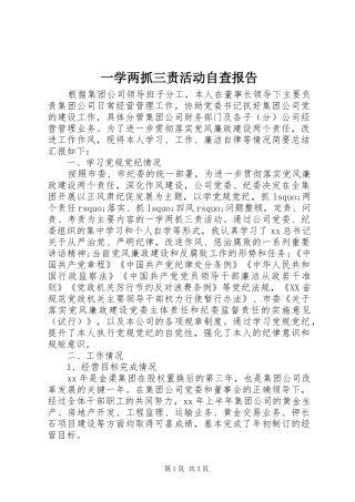 一学两抓三责活动自查报告