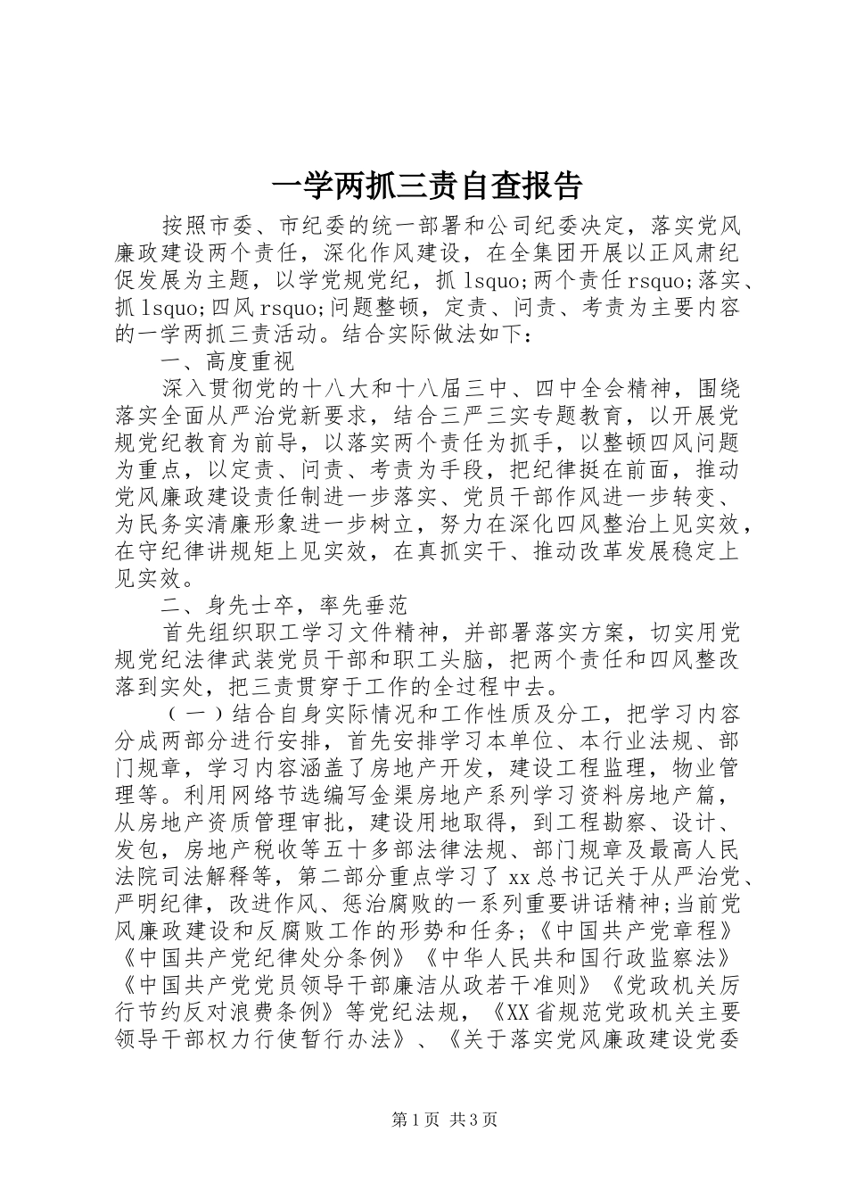 一学两抓三责自查报告_第1页