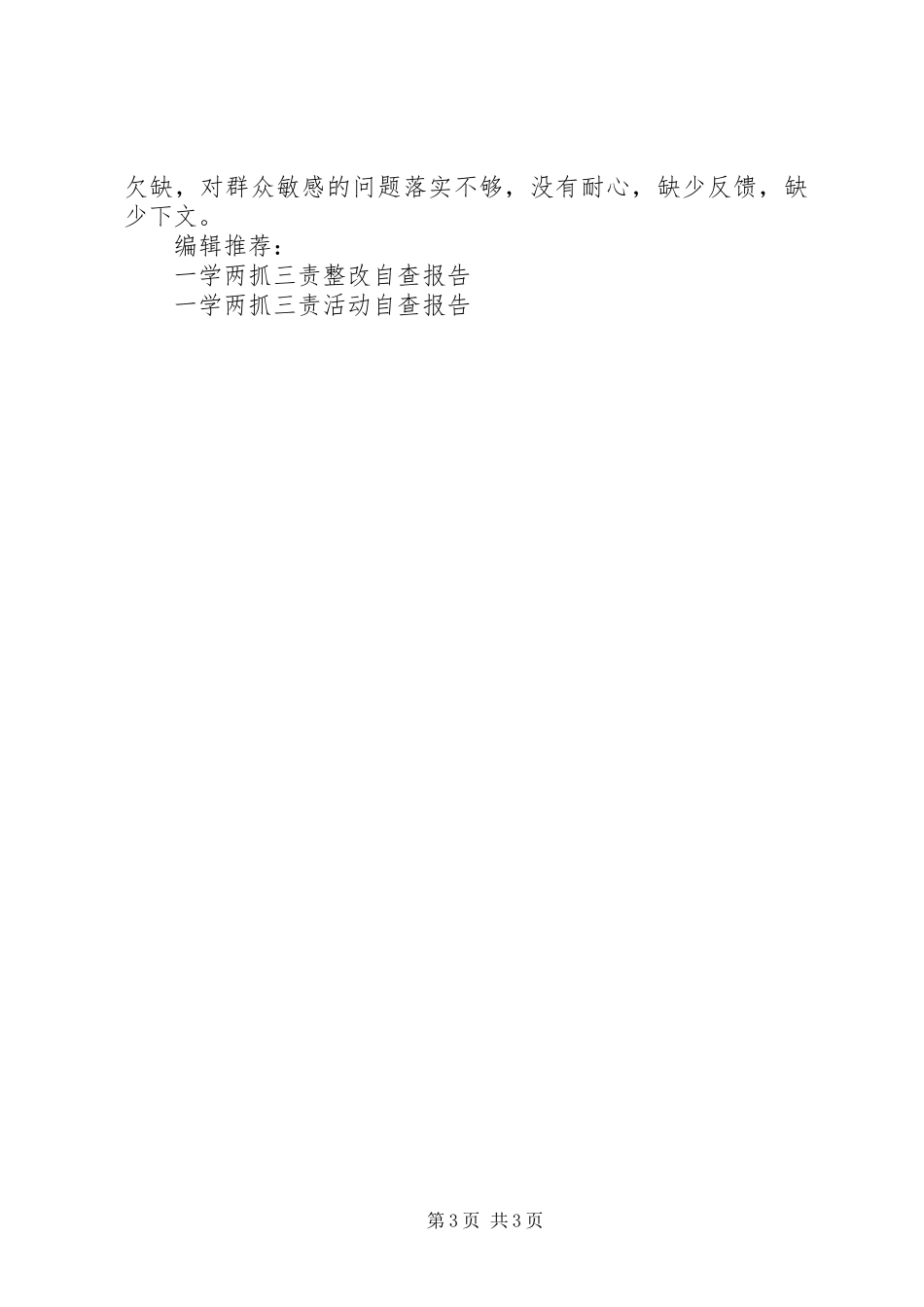 一学两抓三责自查报告_第3页