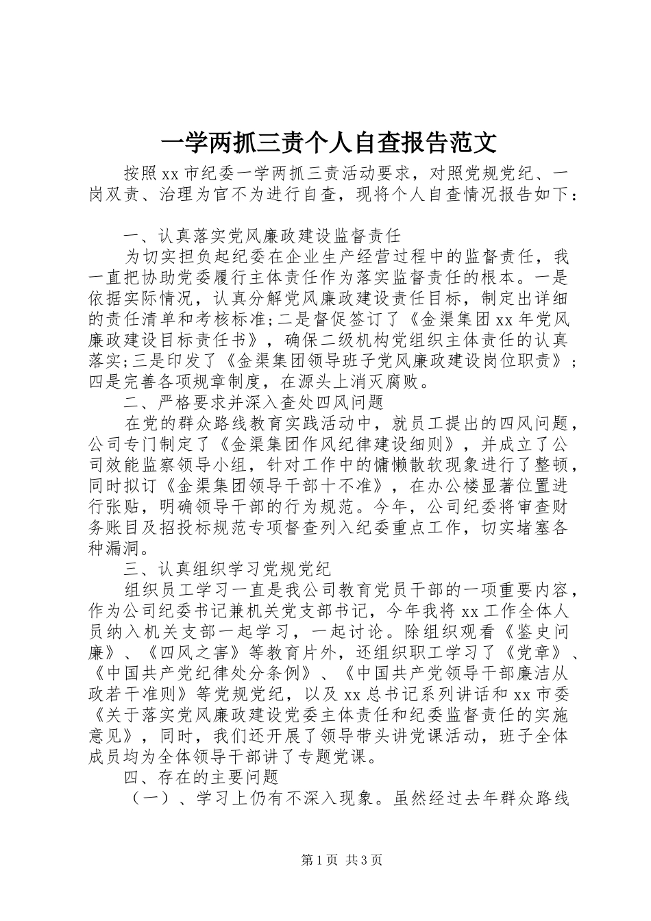 一学两抓三责个人自查报告范文_第1页