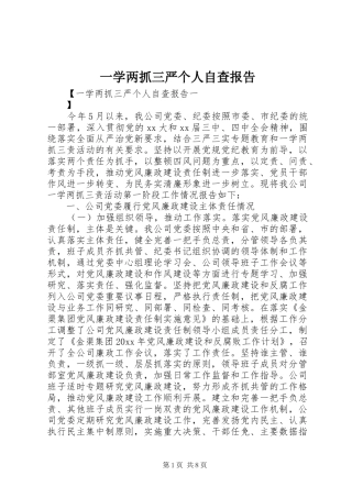一学两抓三严个人自查报告