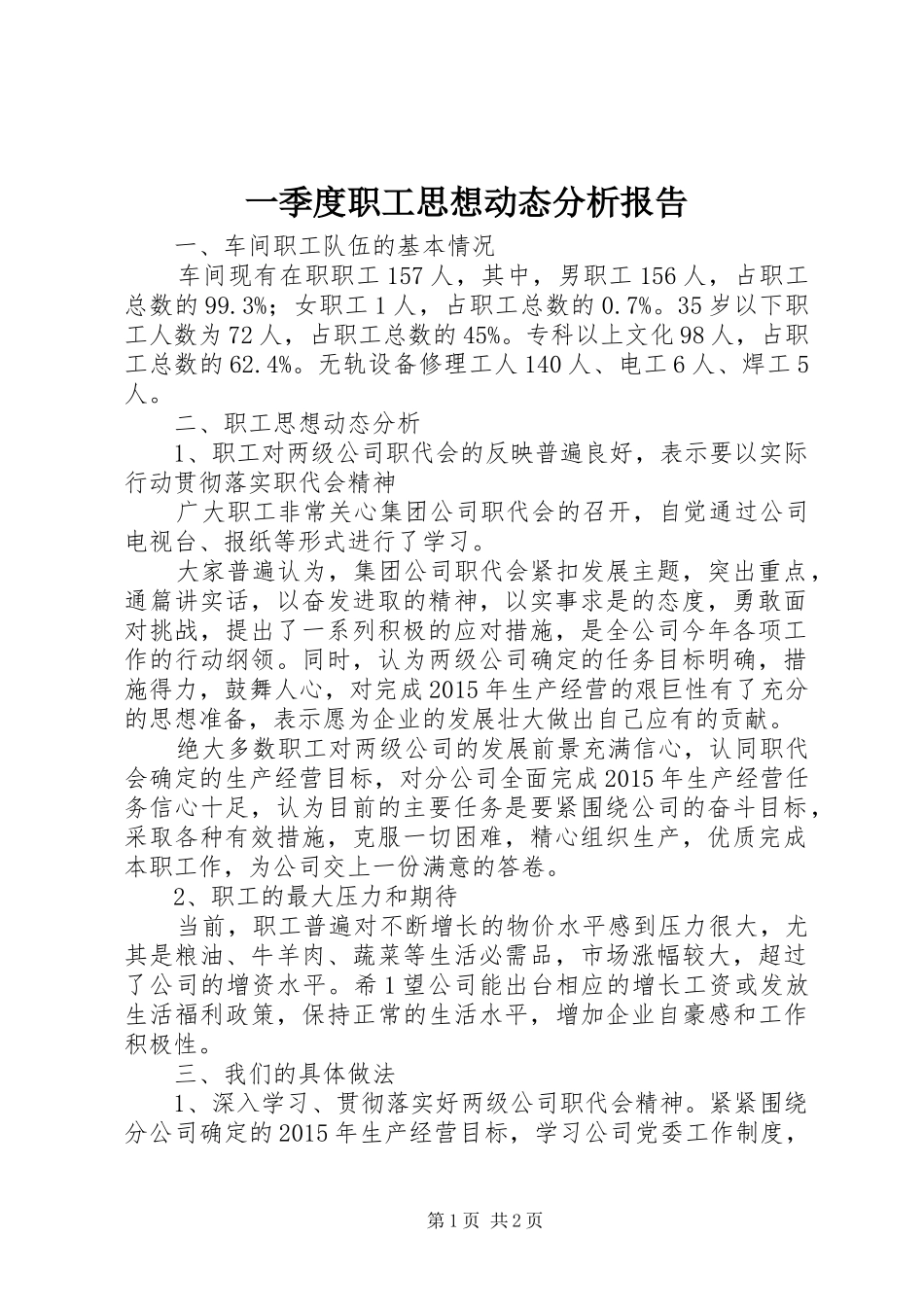 一季度职工思想动态分析报告_第1页