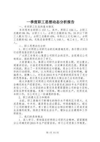 一季度职工思想动态分析报告