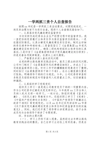 一学两抓三责个人自查报告