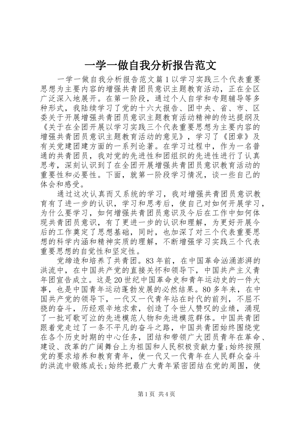 一学一做自我分析报告范文_第1页
