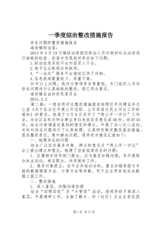 一季度综治整改措施报告