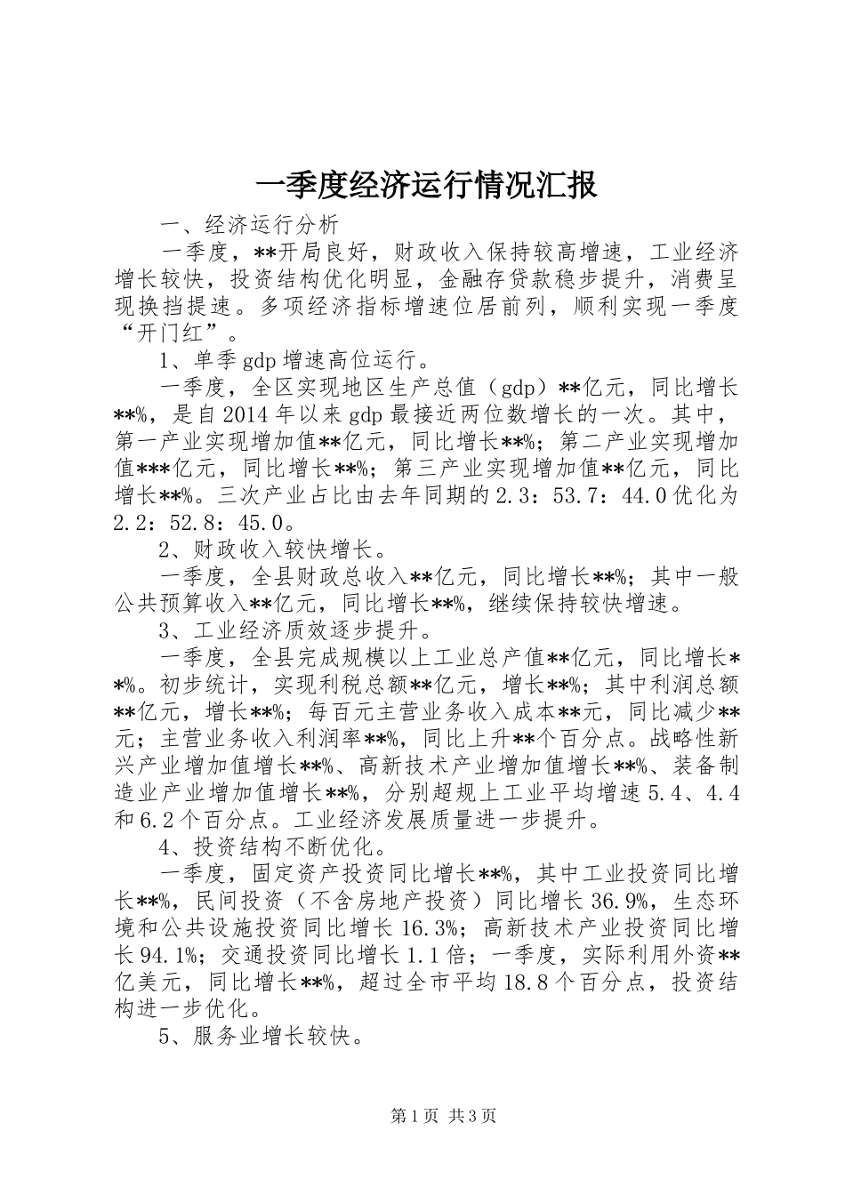 一季度经济运行情况汇报_第1页