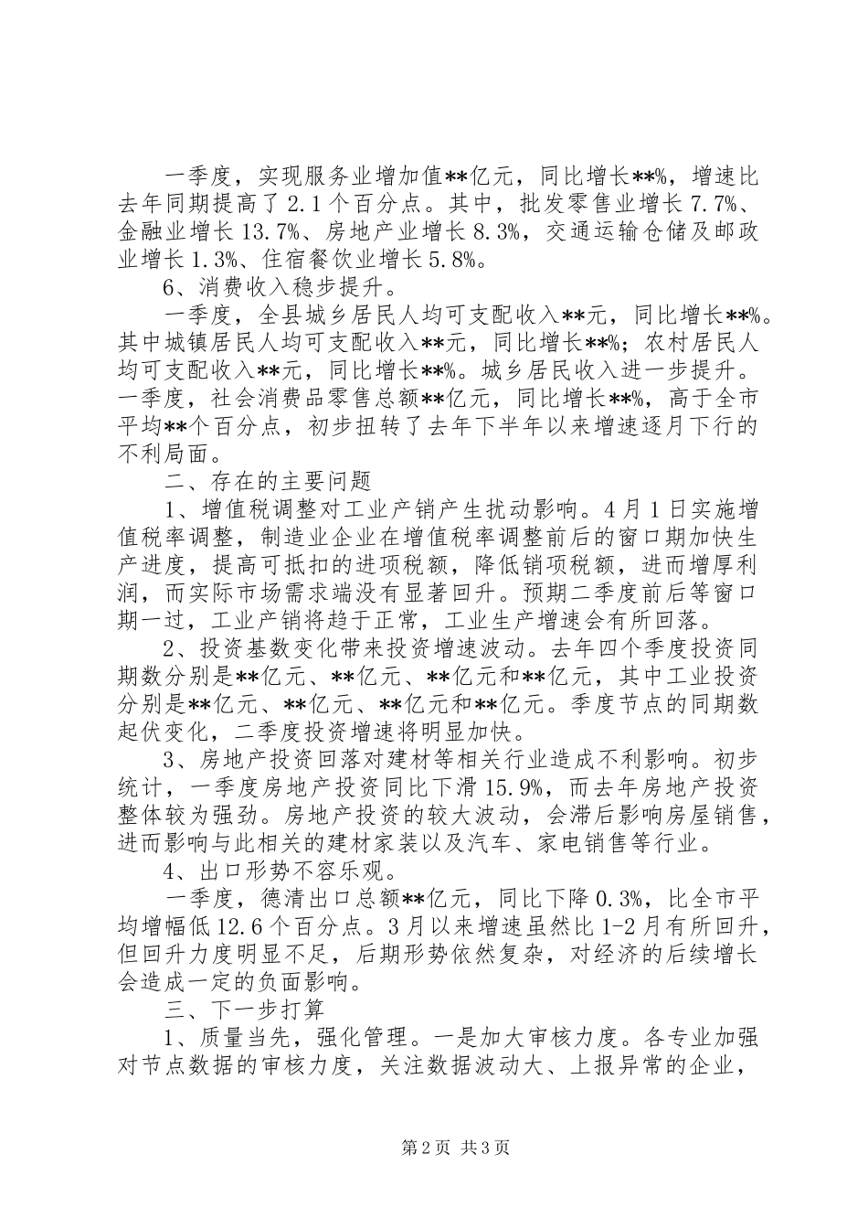 一季度经济运行情况汇报_第2页