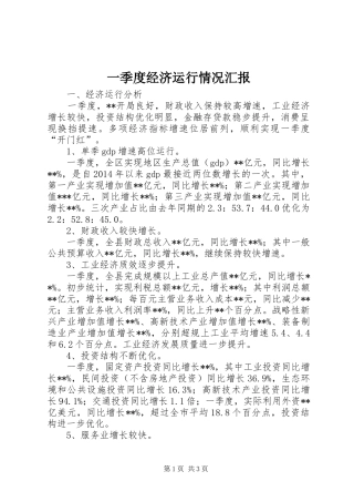 一季度经济运行情况汇报