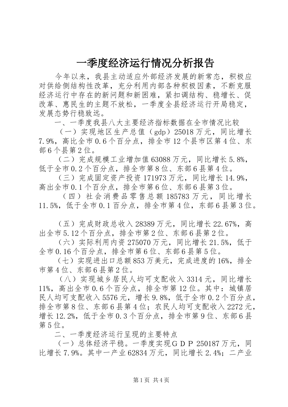一季度经济运行情况分析报告_第1页