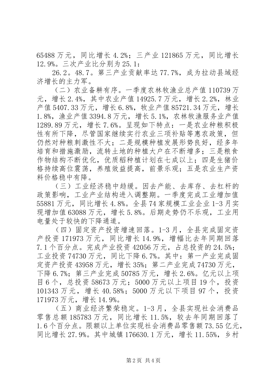 一季度经济运行情况分析报告_第2页