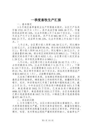 一季度畜牧生产汇报