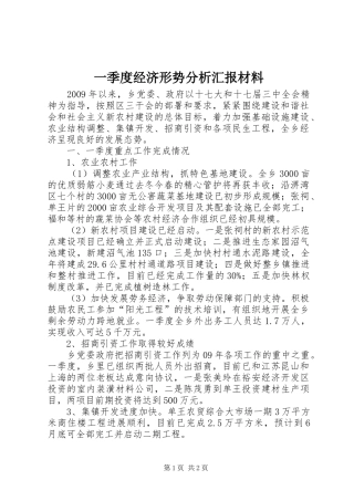 一季度经济形势分析汇报材料
