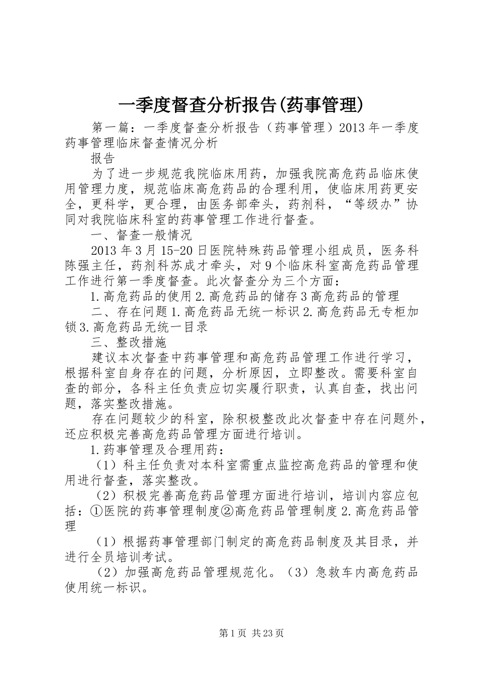 一季度督查分析报告(药事管理)_第1页