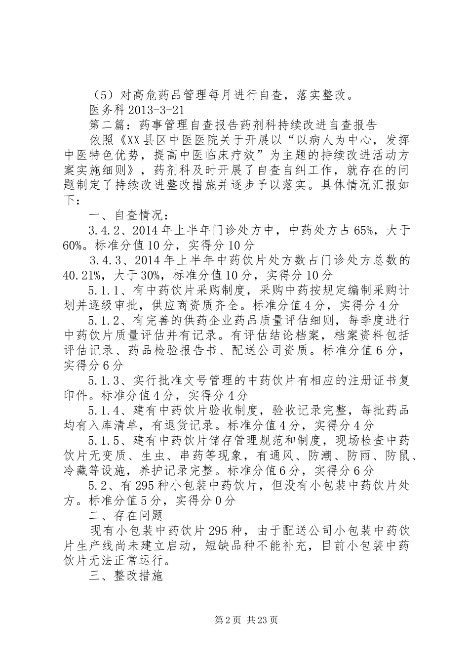 一季度督查分析报告(药事管理)_第2页