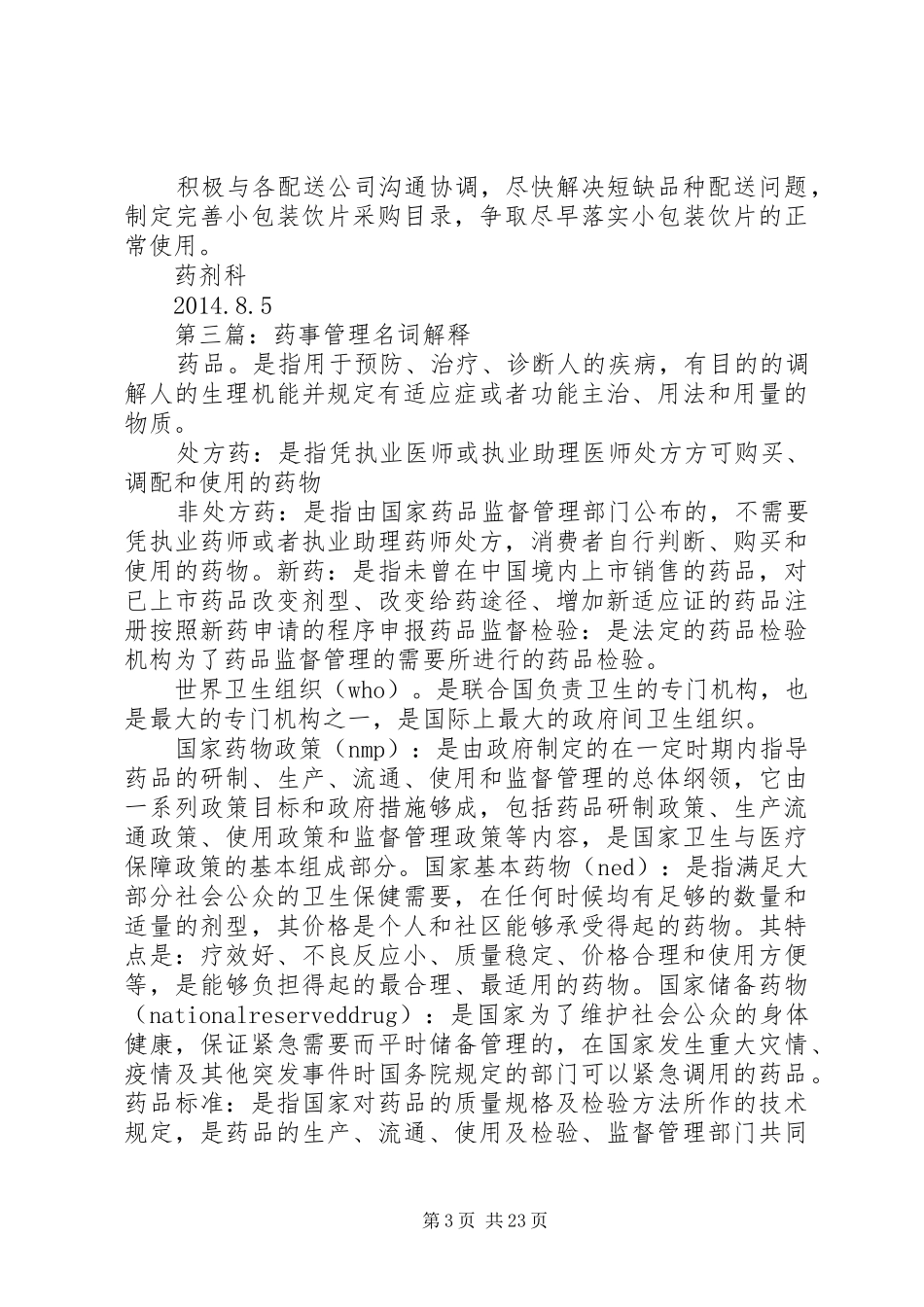 一季度督查分析报告(药事管理)_第3页