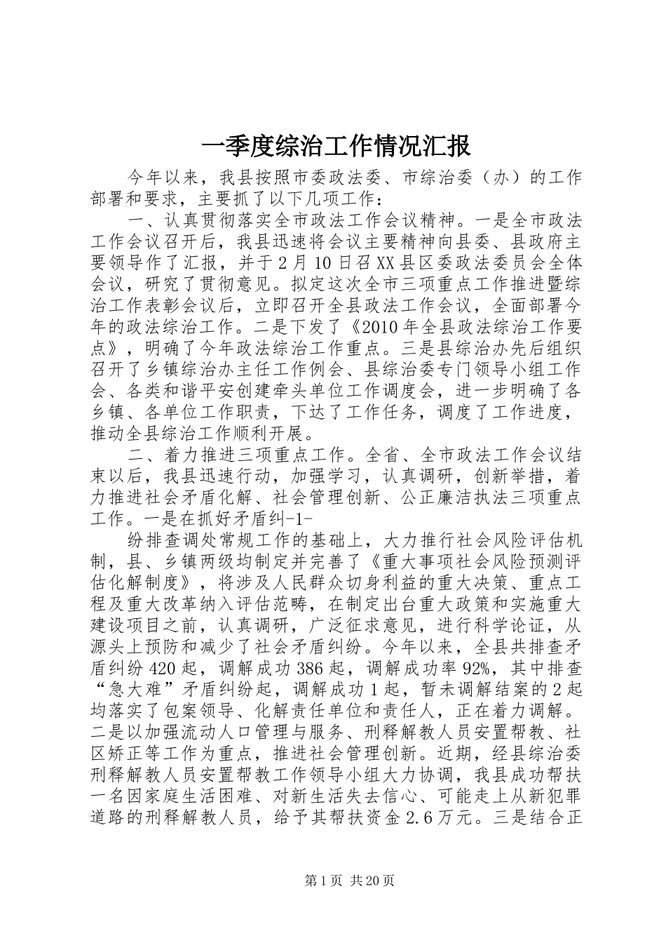 一季度综治工作情况汇报_第1页