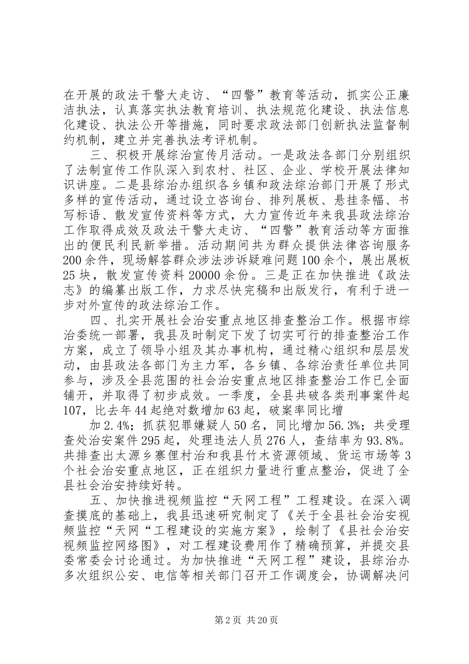 一季度综治工作情况汇报_第2页