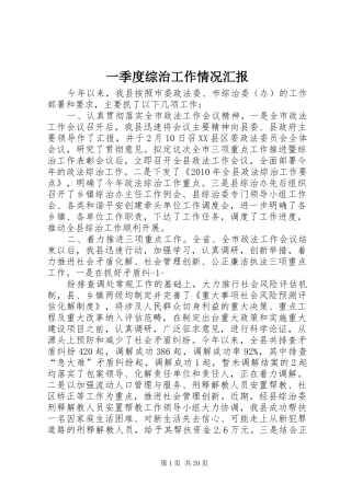 一季度综治工作情况汇报